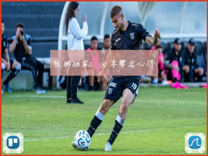 张娜独家：分享攀岩心得