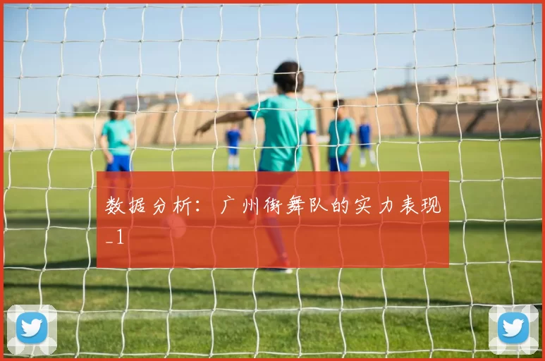 数据分析：广州街舞队的实力表现_1